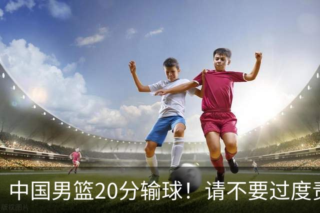中国男篮20分输球！请不要过度责骂郭士强，日本媒体也闹出大乌龙！