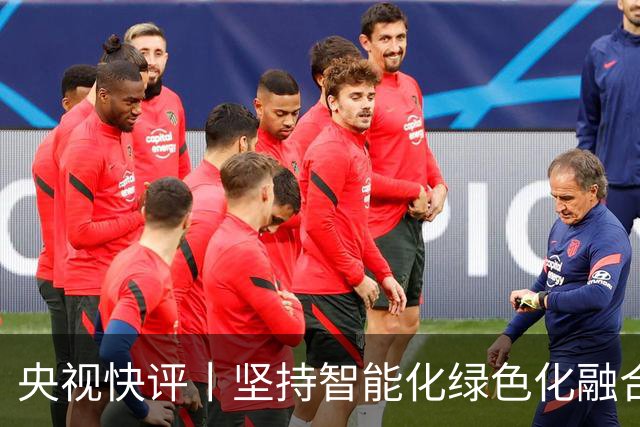 央视快评丨坚持智能化绿色化融合化方向 持续做大做强先进制造业