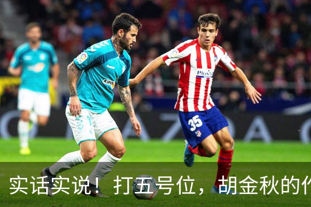 实话实说！打五号位，胡金秋的作用不如周琦、王哲林