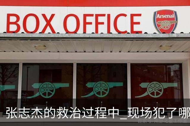 张志杰的救治过程中 现场犯了哪些错误