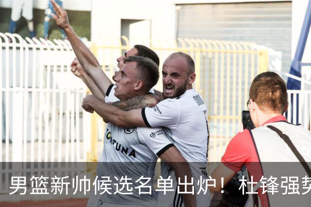 男篮新帅候选名单出炉！杜锋强势领跑，杨鸣大黑马，李春江可惜了