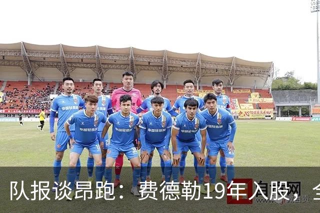 队报谈昂跑：费德勒19年入股，全球代言人赞达亚，如今签下姆巴佩