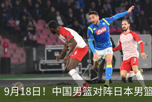9月18日！中国男篮对阵日本男篮时间敲定，输不起？郭士强压力很大，锋线伤缺能抗得住吗