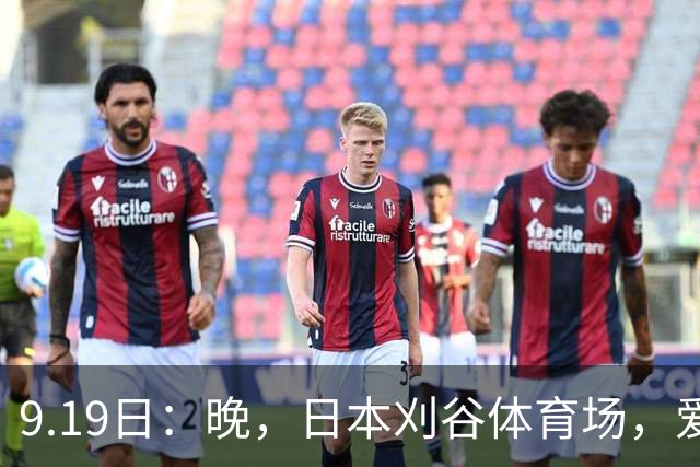 9.19日：晚，日本刈谷体育场，爱知名古屋亚运会男足B组首轮，中国男足
